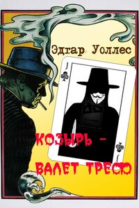 Козырь — Валет Треф - Эдгар Уоллес