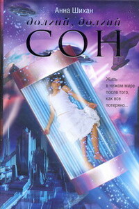 Долгий, долгий сон - Анна Шихан