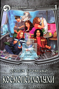Космопсихолухи. Том 1 - Ольга Николаевна Громыко