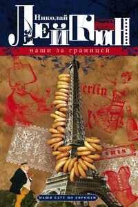 Наши за границей - Николай Александрович Лейкин