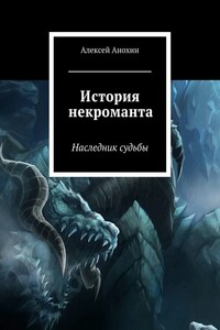 История некроманта. Наследник Судьбы - Алексей Сергеевич Анохин