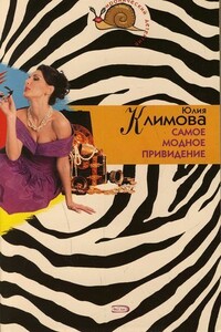 Самое модное привидение - Юлия Владимировна Климова