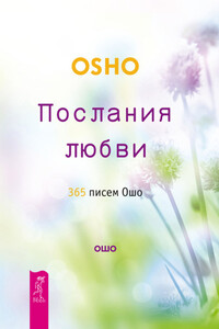 Послания любви. 365 писем Ошо - Бхагван Шри Раджниш