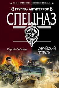 Сирийский патруль - Сергей Викторович Соболев
