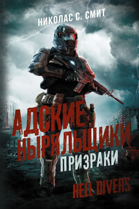 Призраки - Николас Сенсбери Смит