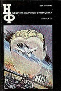 Сборник научной фантастики. Выпуск 36 - Песах Рафаэлович Амнуэль, Дмитрий Александрович Биленкин