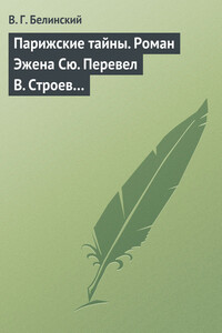 Парижские тайны. Роман Эжена Сю. Перевел В. Строев… - Виссарион Григорьевич Белинский