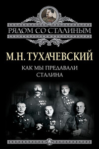 Как мы предавали Сталина - автор неизвестный