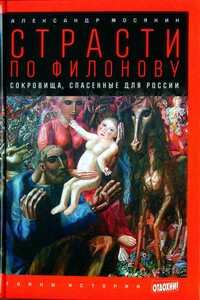 Страсти по Филонову: Сокровища, спасённые для России - Александр Георгиевич Мосякин