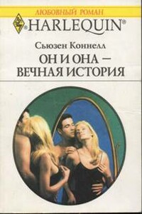 Он и она — вечная история - Сьюзен Коннелл