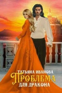 Проблема для дракона - Татьяна Всеволодовна Иванова