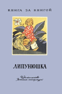 Липунюшка - Народные сказки