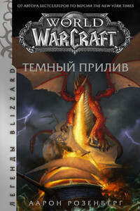 Темный прилив - Аарон Розенберг