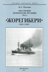 Образцовые броненосцы Франции. Часть I. «Жорегибери», 1891–1934 гг. - Николай Анатольевич Пахомов