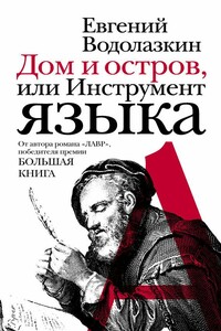 Дом и остров, или Инструмент языка - Евгений Германович Водолазкин