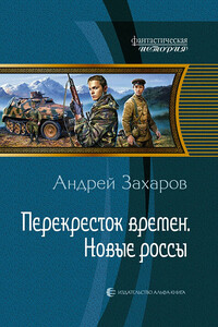 Перекресток времен. Новые россы - Андрей Николаевич Захаров