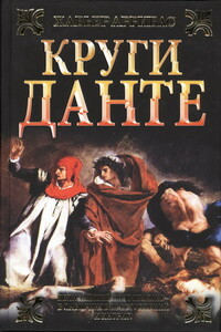 Круги Данте - Хавьер Аррибас