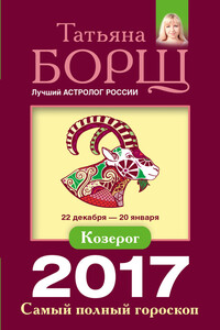 Козерог. Самый полный гороскоп на 2017 год - Татьяна Борщ