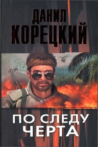 По следу Черта - Данил Аркадьевич Корецкий