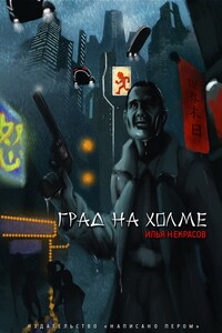 Град на холме - Илья Некрасов