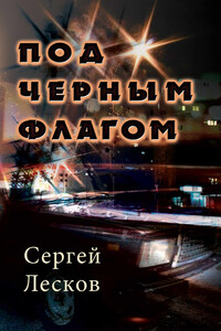 Под чёрным флагом - Сергей Владимирович Лесков