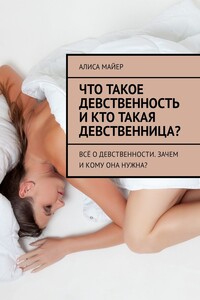 Что такое девственность и кто такая девственница? Всё о девственности. Зачем и кому она нужна? - Алиса Майер