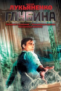 Глубина - Сергей Васильевич Лукьяненко