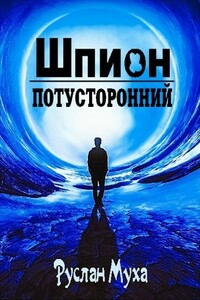 Шпион - Руслан Муха