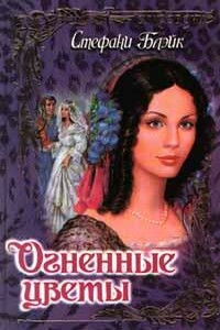 Огненные цветы - Стефани Блэйк