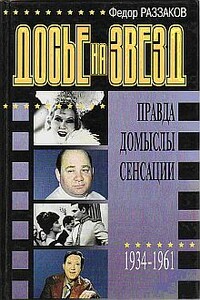 Досье на звезд: правда, домыслы, сенсации, 1934-1961 - Федор Ибатович Раззаков