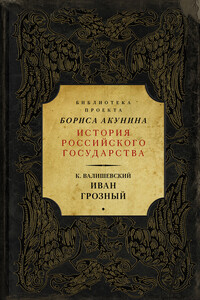 Иван Грозный - Казимир Феликсович Валишевский