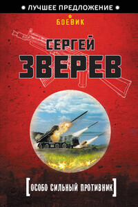 Особо сильный противник - Сергей Иванович Зверев