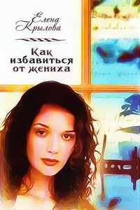 Как избавиться от жениха - Елена Эльмаровна Крылова