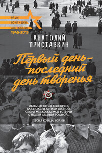 Первый день – последний день творенья - Анатолий Игнатьевич Приставкин
