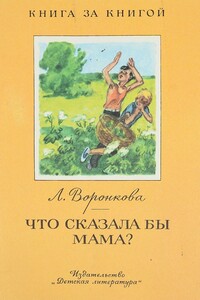 Что сказала бы мама? - Любовь Федоровна Воронкова