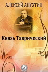 Князь Таврический - Алексей Николаевич Апухтин