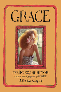 Grace. Автобиография - Майкл Робертс, Грейс Коддингтон