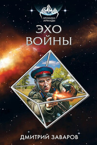 Эхо войны - Дмитрий Викторович Заваров