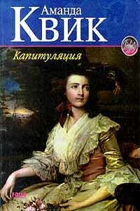 Капитуляция - Джейн Энн Кренц