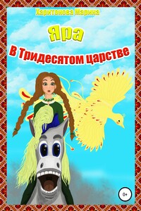 Яра в Тридесятом царстве - Марина Харитонова
