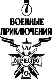 Военные приключения. Выпуск 7 - Николай Федорович Иванов, Владимир Наумович Михановский