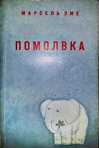 Помолвка - Марсель Эме