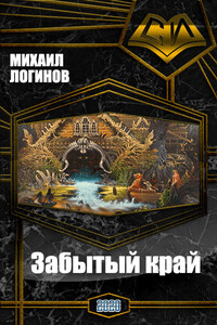 Забытый край - Михаил Андреевич Логинов