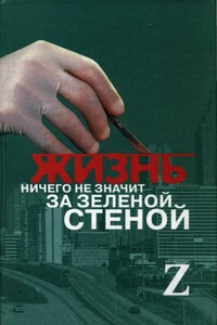 Жизнь ничего не значит за зеленой стеной - Профессор Z