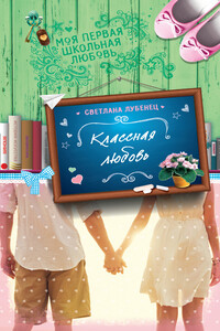 Классная любовь - Светлана Анатольевна Лубенец