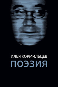 Поэзия - Илья Валерьевич Кормильцев