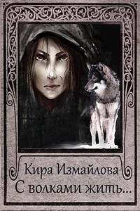 С волками жить... - Кира Алиевна Измайлова