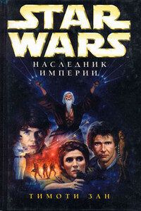 Наследник Империи - Тимоти Зан