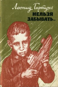 Нельзя забывать… - Леонид Андреевич Гартунг