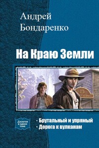На Краю Земли. Дилогия - Андрей Евгеньевич Бондаренко
